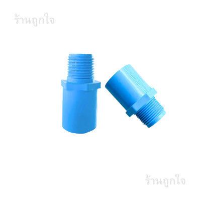 ข้อต่อเกลียวนอก 3/4 นิ้ว , ข้อต่อ pvc เกลียวนอก , ข้อต่อท่อพีวีซี 3/4 , ข้อต่อเกลียวนอก pvc , อุปกรณ์ท่อ pvc , ข้อต่อระบบน้ำ , ข้อต่อท่อประปา 3/4 นิ้ว , ข้อต่อเกลียวนอกคุณภาพ , อะไหล่ท่อพีวีซี , อุปกรณ์งานเกษตรระบบน้ำ